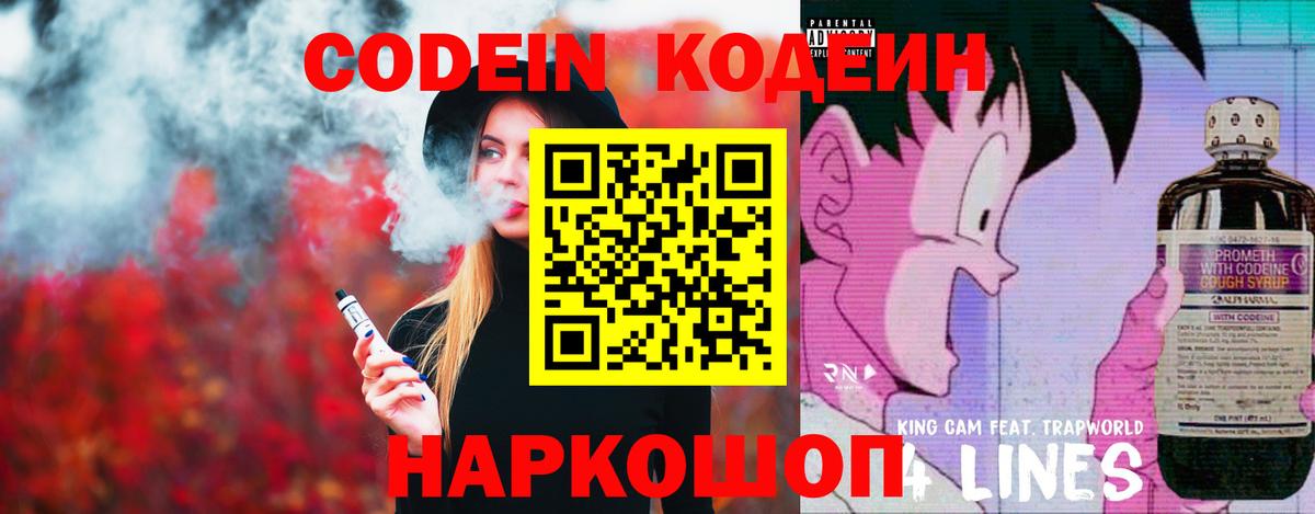 Кодеин напиток Lean (лин) Наро-Фоминск